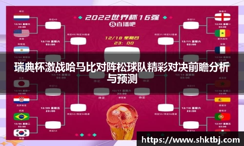 瑞典杯激战哈马比对阵松球队精彩对决前瞻分析与预测